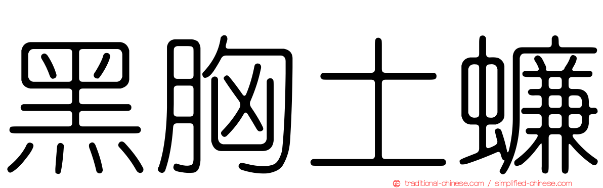 黑胸土蠊