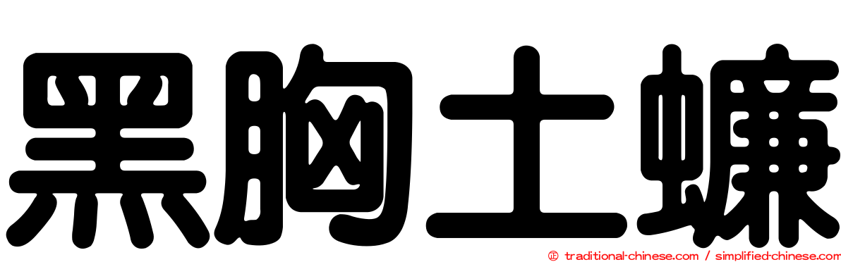 黑胸土蠊