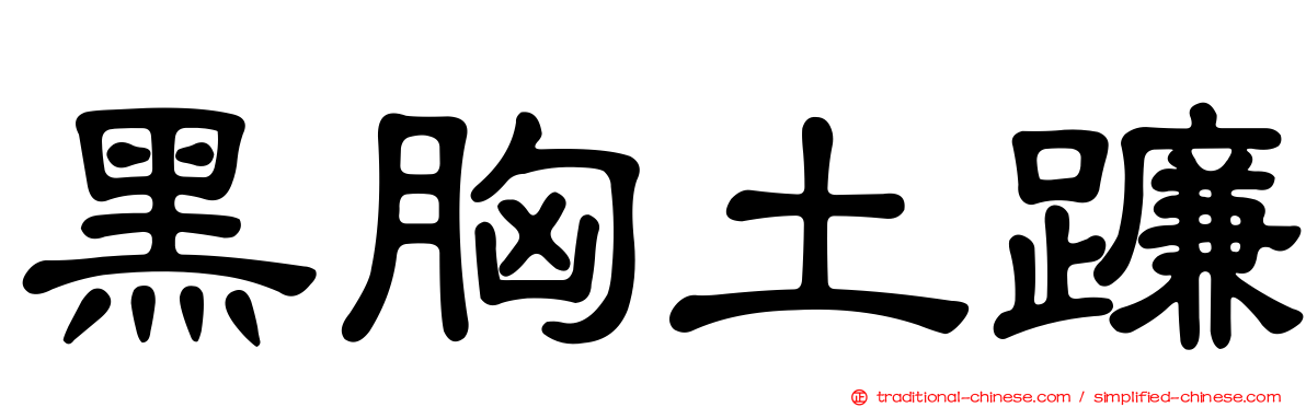 黑胸土蠊