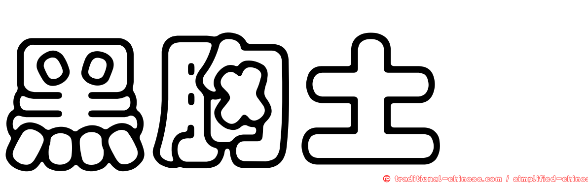黑胸土蠊