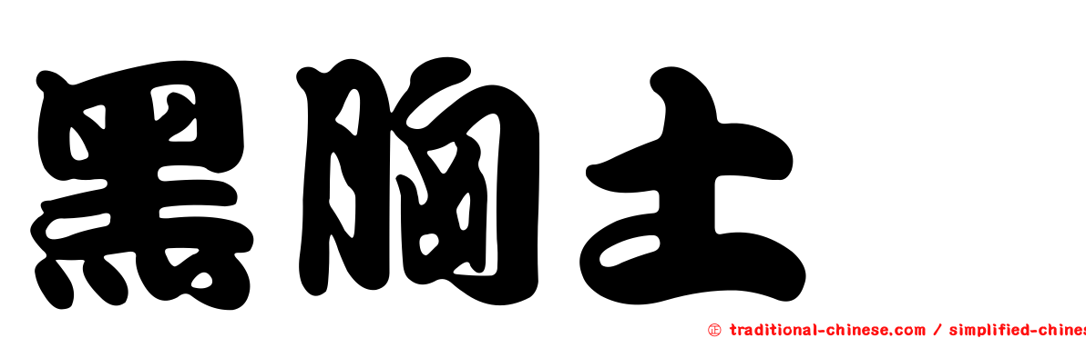 黑胸土蠊