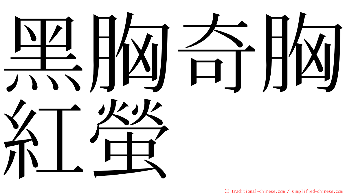 黑胸奇胸紅螢 ming font