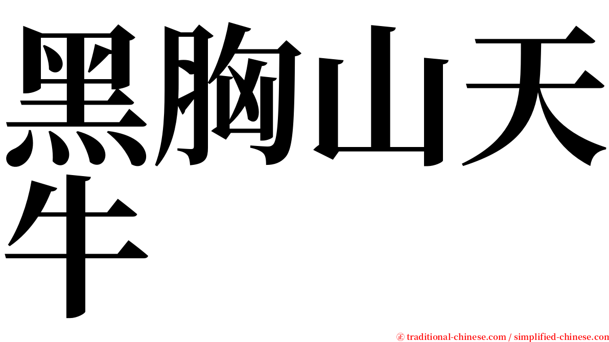 黑胸山天牛 serif font