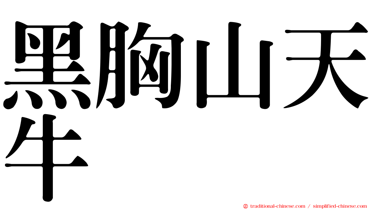 黑胸山天牛