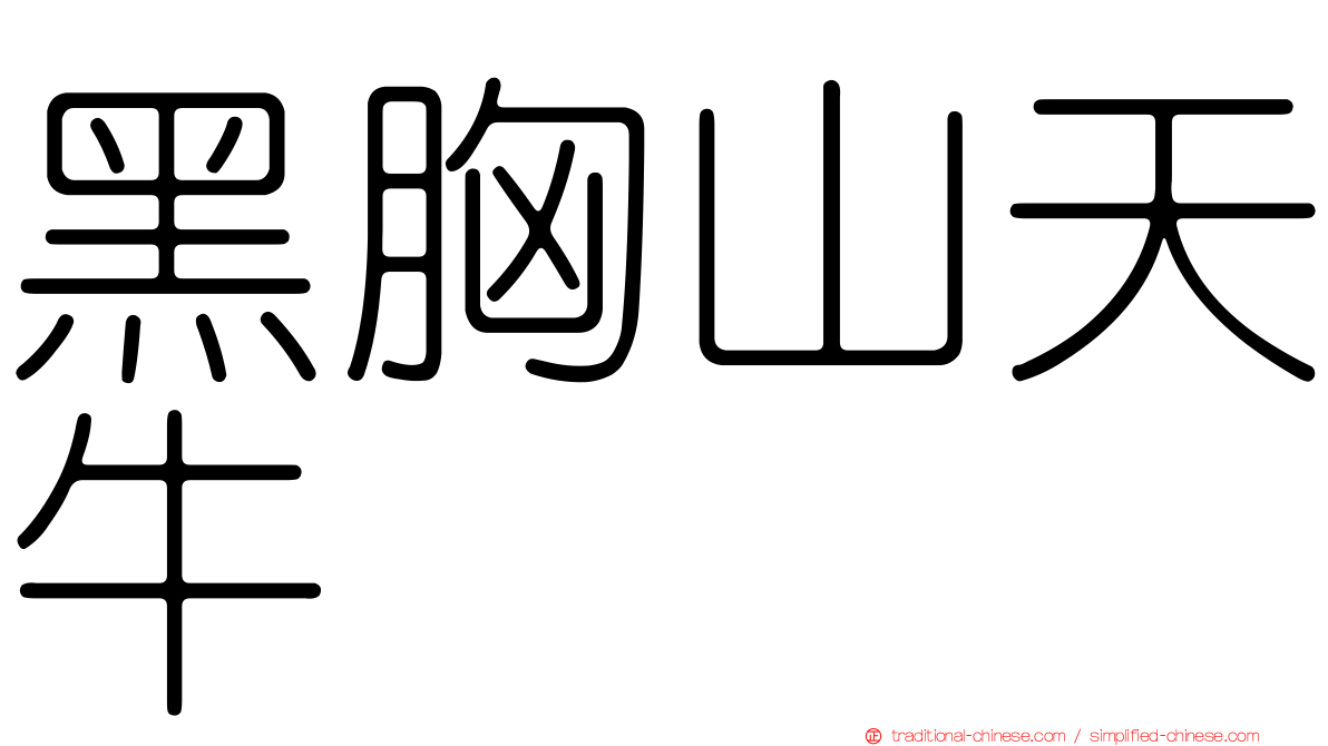 黑胸山天牛