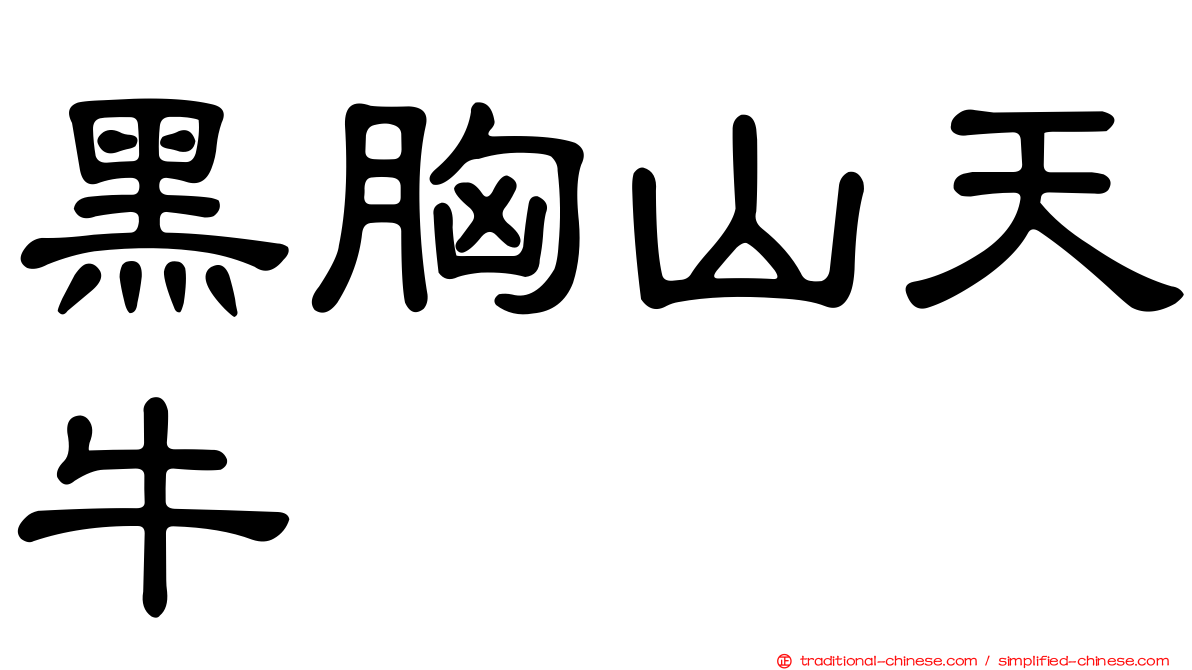 黑胸山天牛