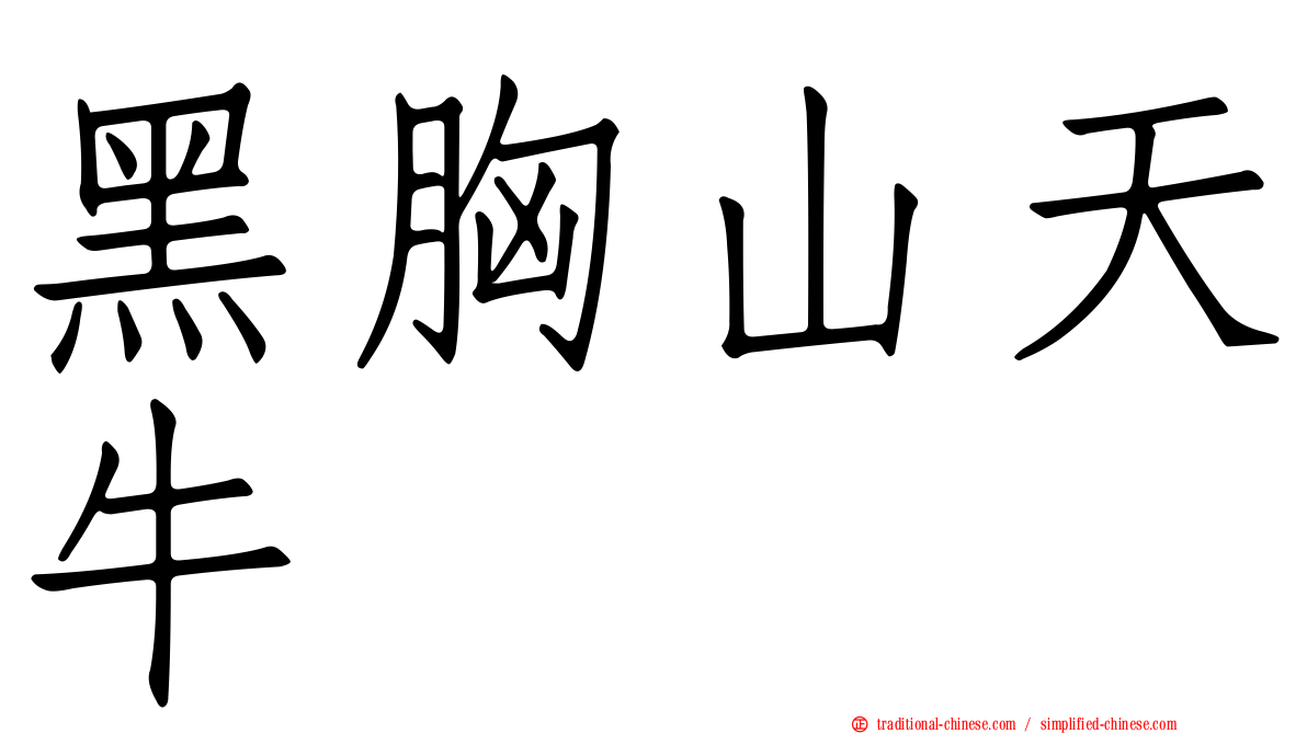 黑胸山天牛