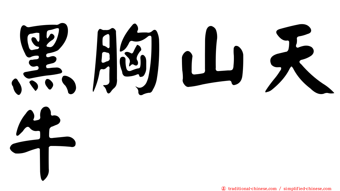 黑胸山天牛