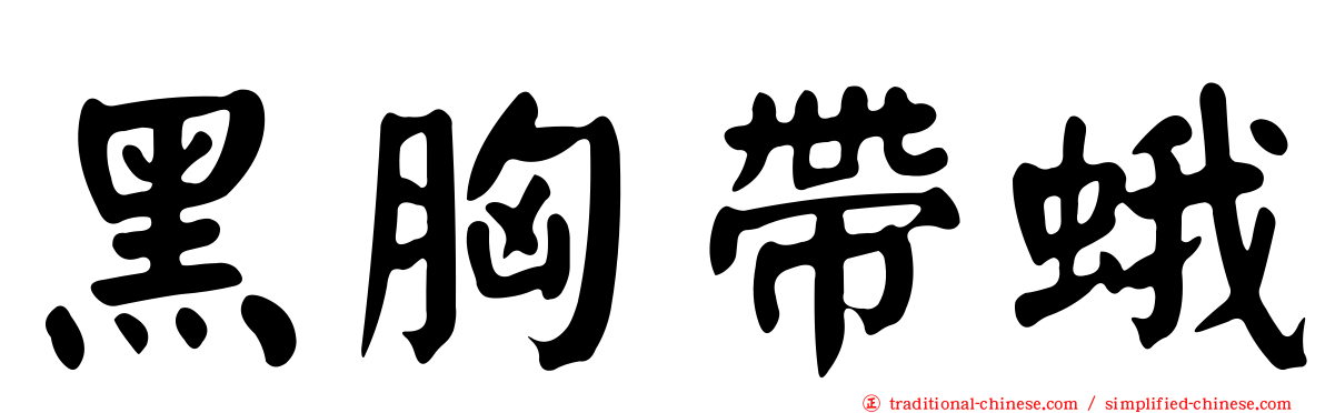 黑胸帶蛾
