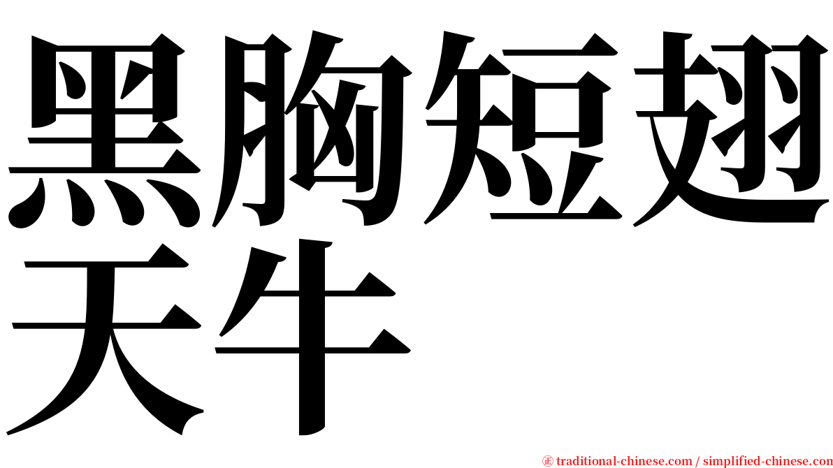 黑胸短翅天牛 serif font