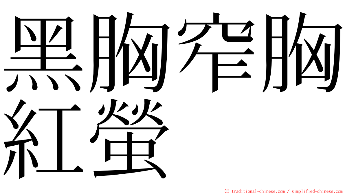 黑胸窄胸紅螢 ming font