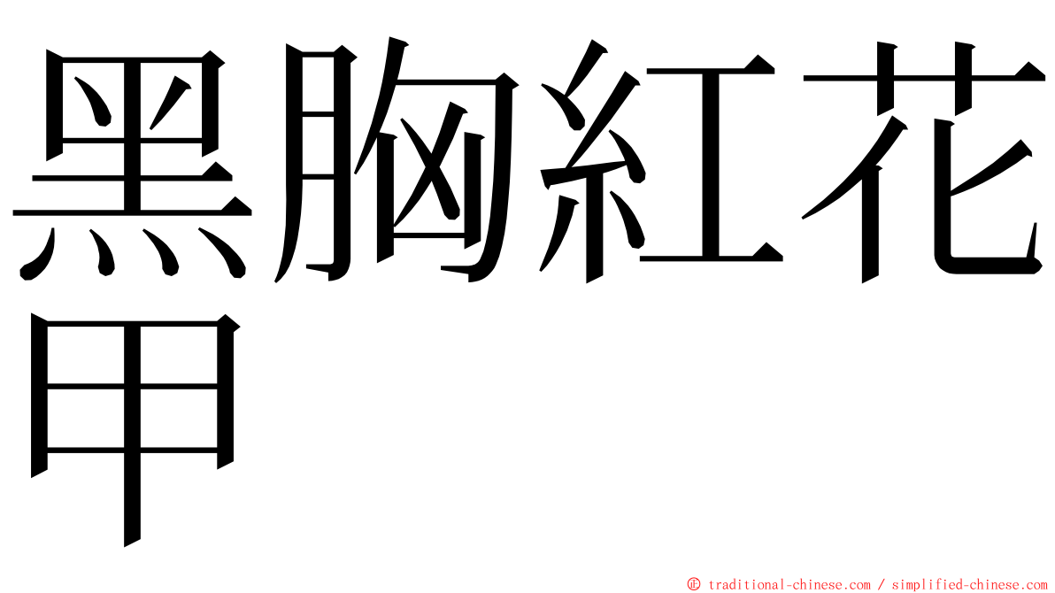 黑胸紅花甲 ming font
