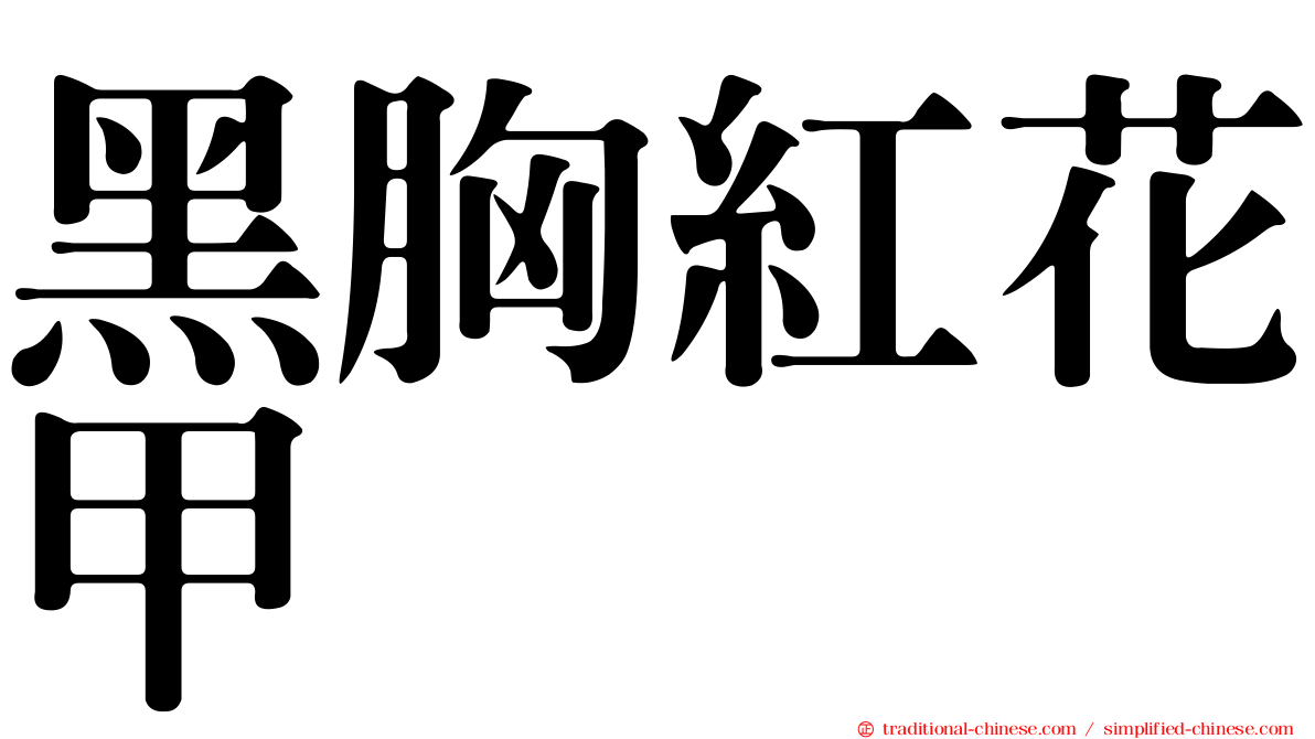 黑胸紅花甲