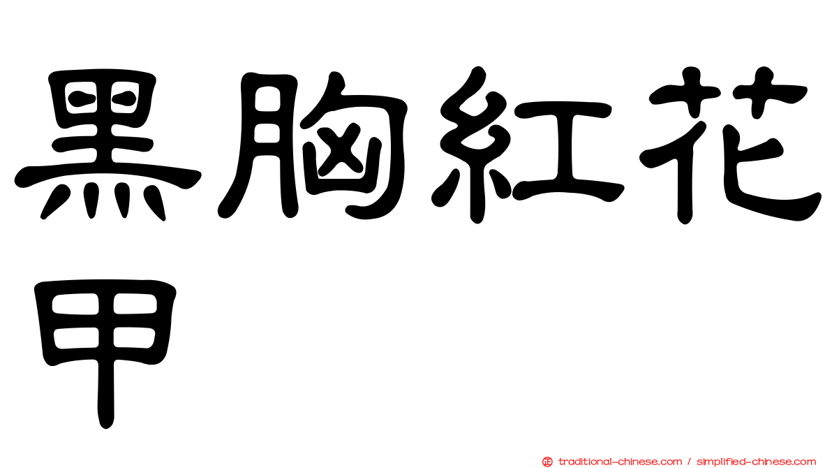 黑胸紅花甲