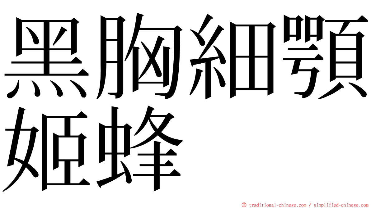 黑胸細顎姬蜂 ming font