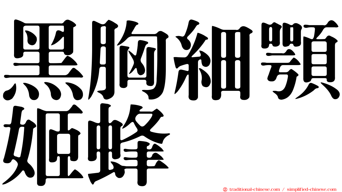 黑胸細顎姬蜂