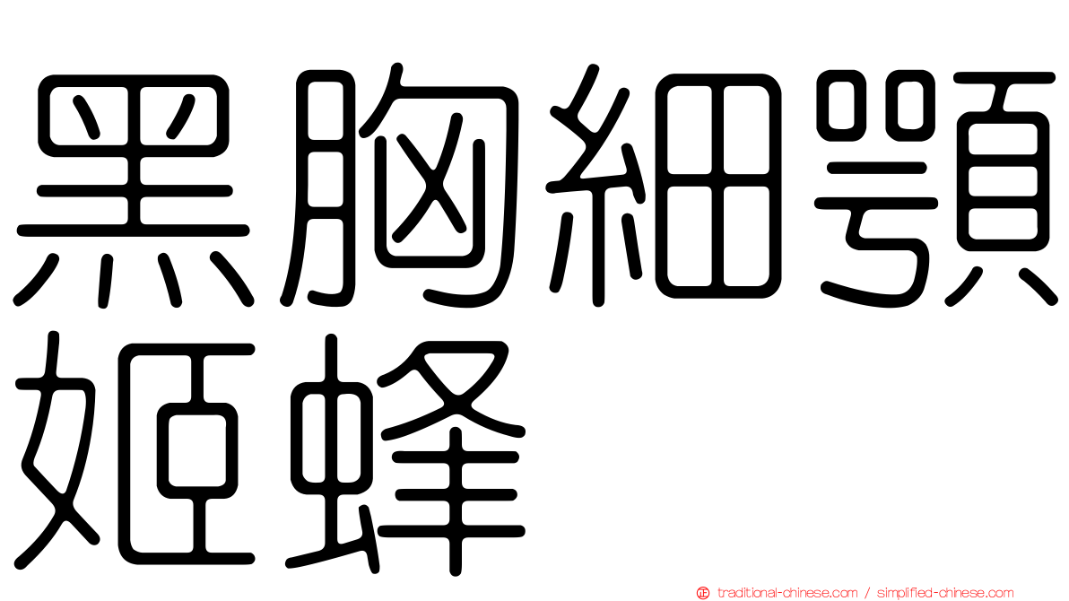 黑胸細顎姬蜂