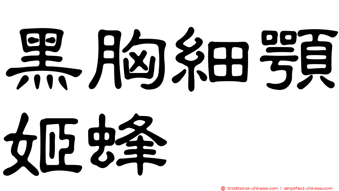 黑胸細顎姬蜂