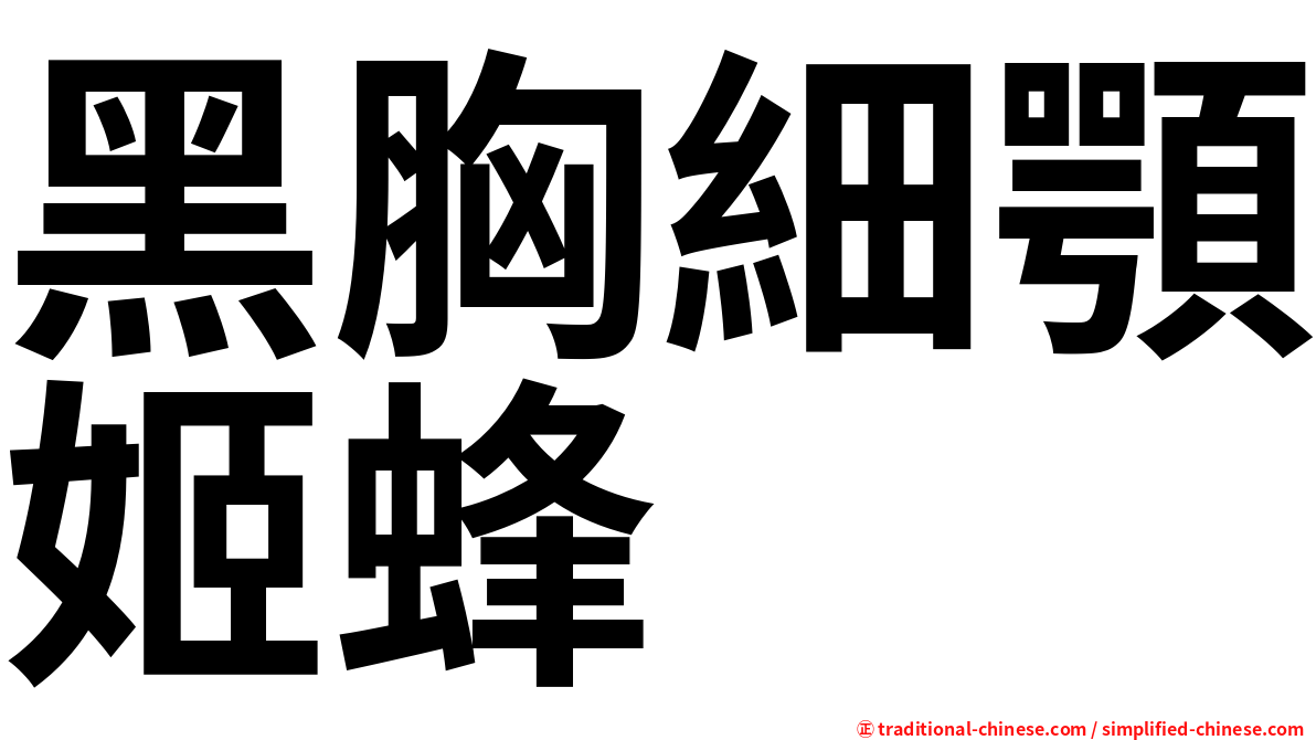 黑胸細顎姬蜂