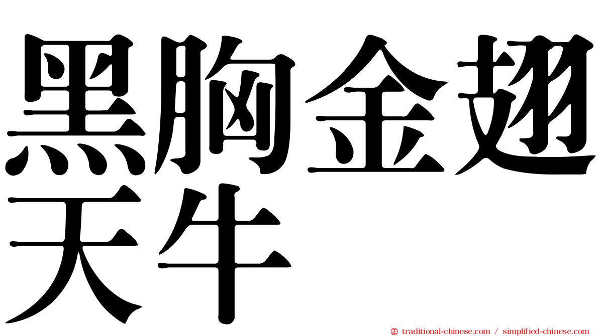 黑胸金翅天牛