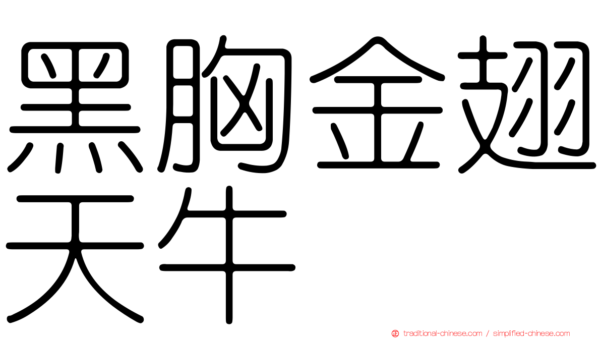 黑胸金翅天牛