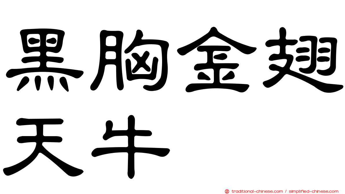 黑胸金翅天牛