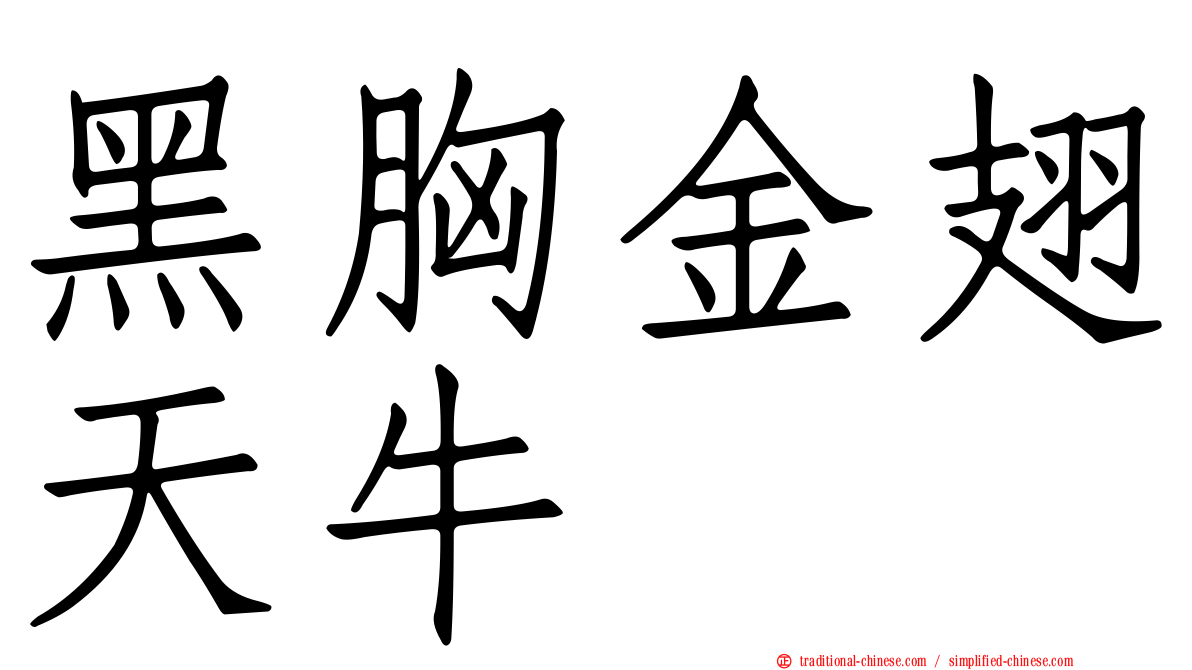 黑胸金翅天牛