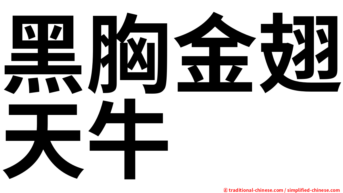 黑胸金翅天牛