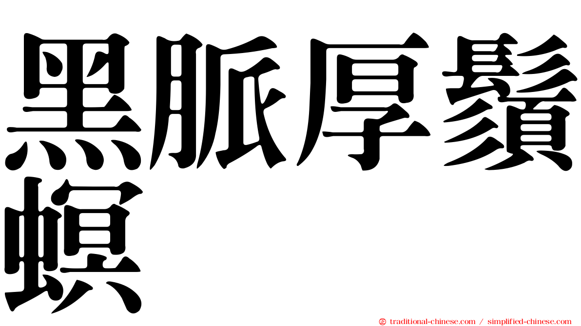 黑脈厚鬚螟