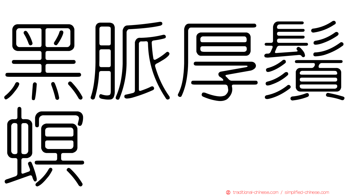 黑脈厚鬚螟