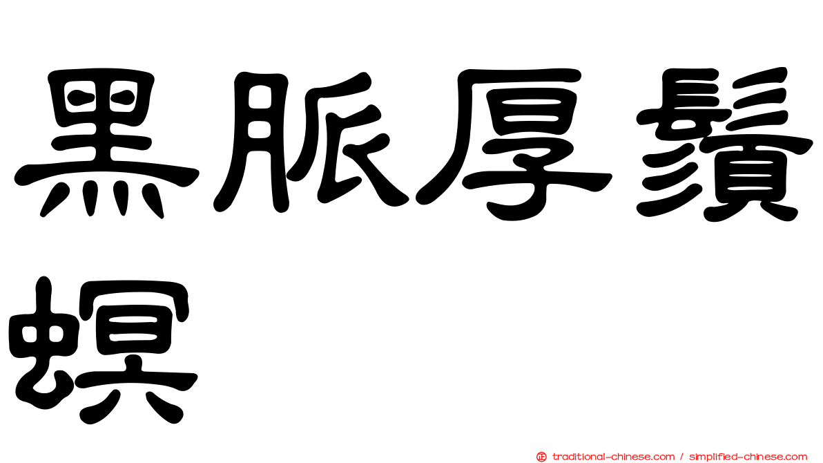 黑脈厚鬚螟