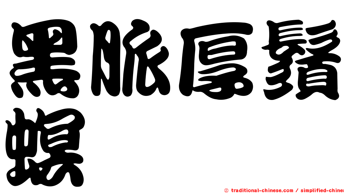 黑脈厚鬚螟