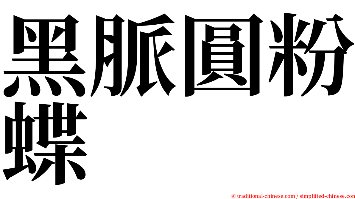 黑脈圓粉蝶 serif font