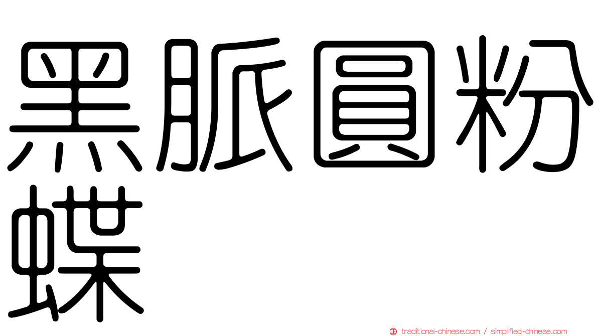 黑脈圓粉蝶
