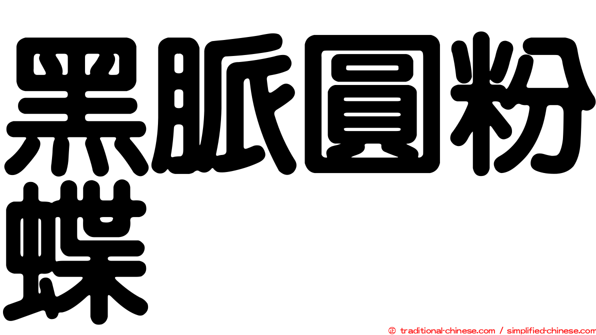黑脈圓粉蝶