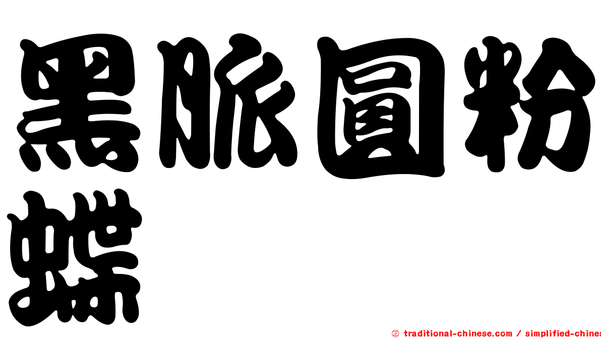 黑脈圓粉蝶