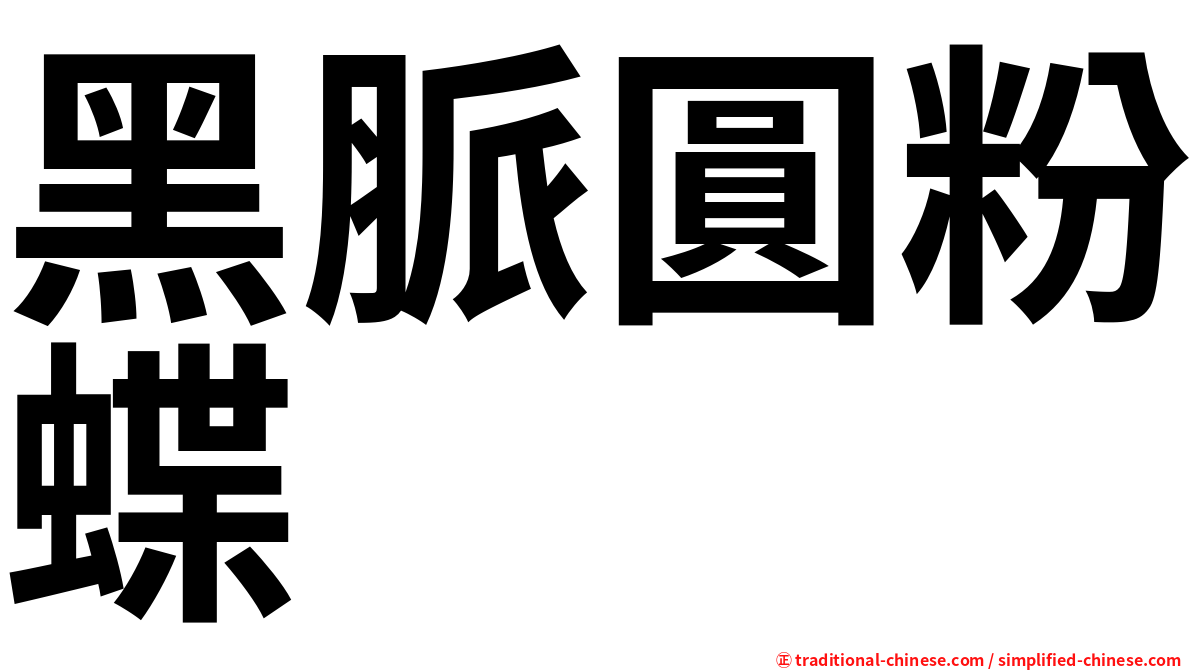 黑脈圓粉蝶