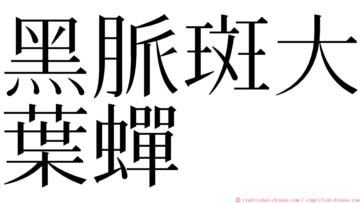 黑脈斑大葉蟬 ming font