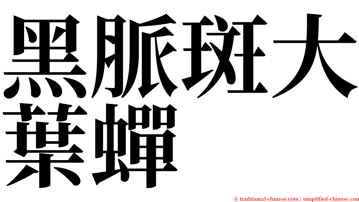黑脈斑大葉蟬 serif font