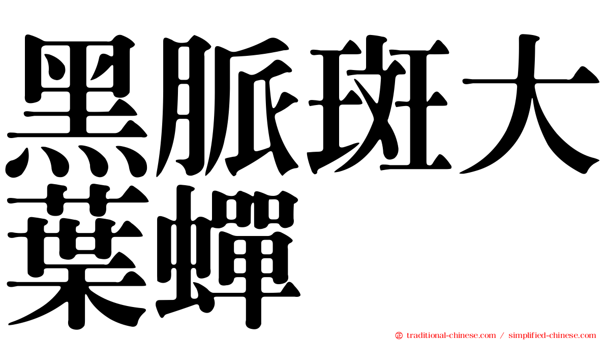 黑脈斑大葉蟬