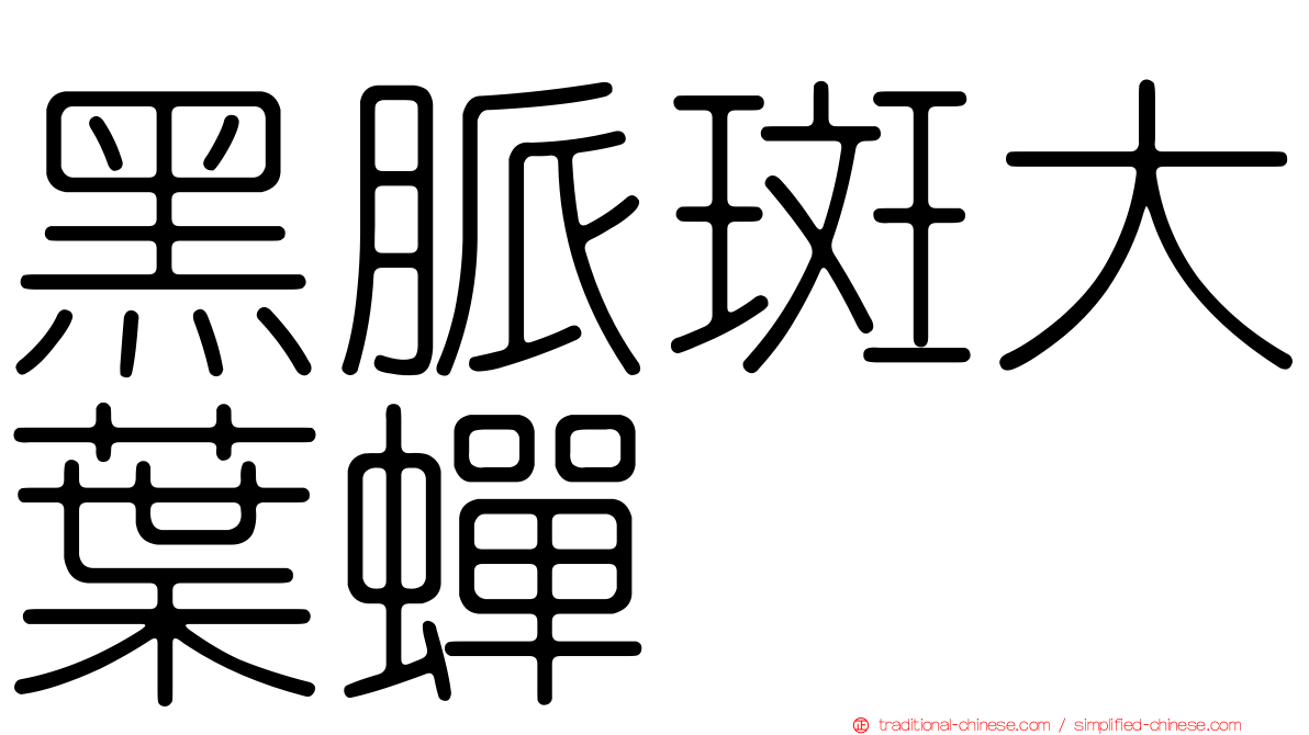 黑脈斑大葉蟬