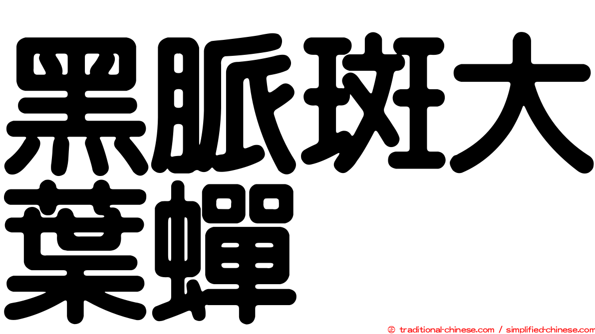 黑脈斑大葉蟬