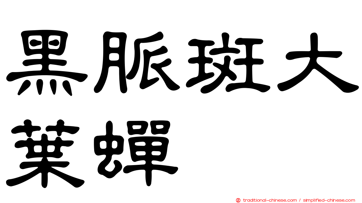 黑脈斑大葉蟬