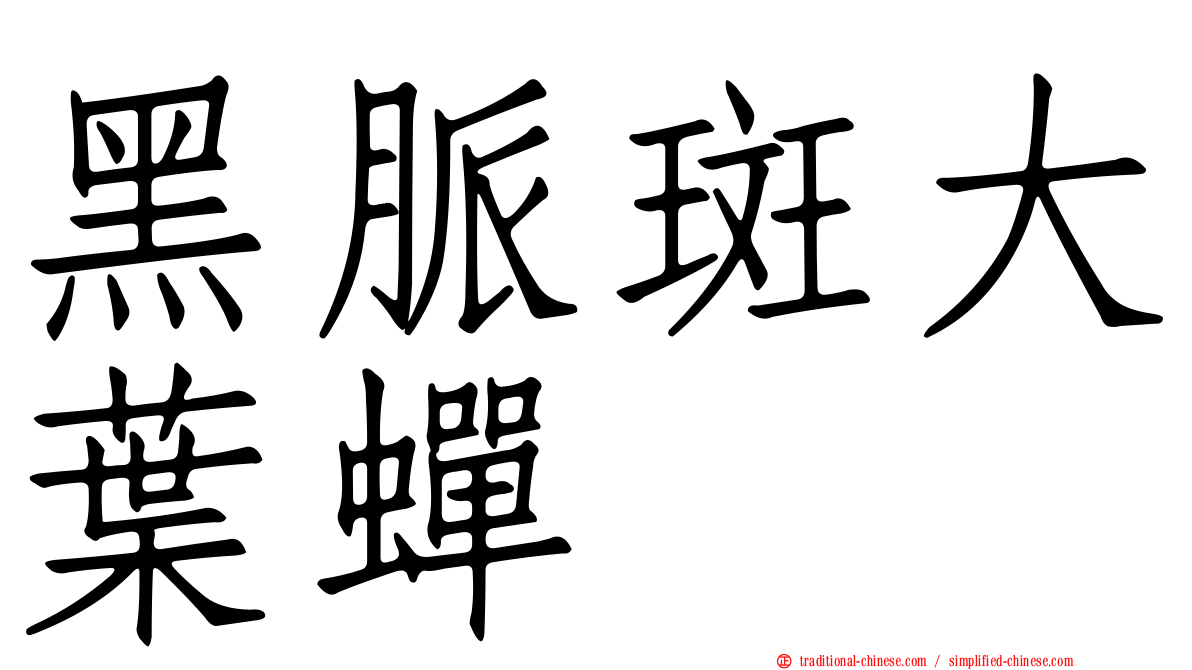 黑脈斑大葉蟬