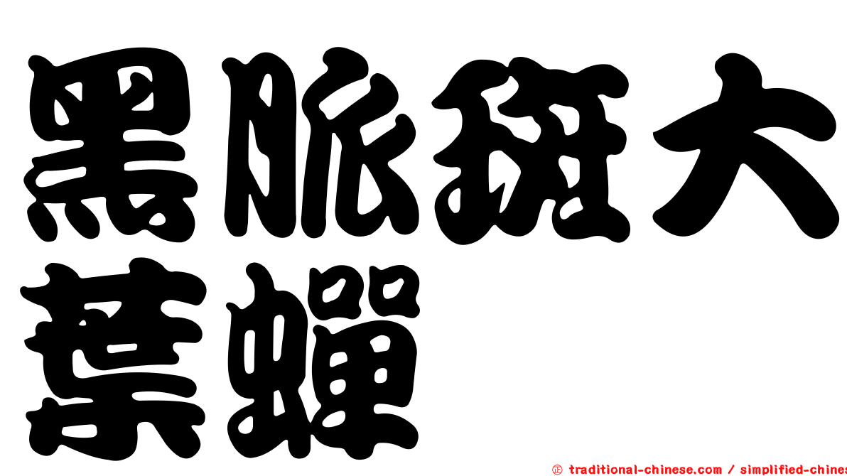 黑脈斑大葉蟬