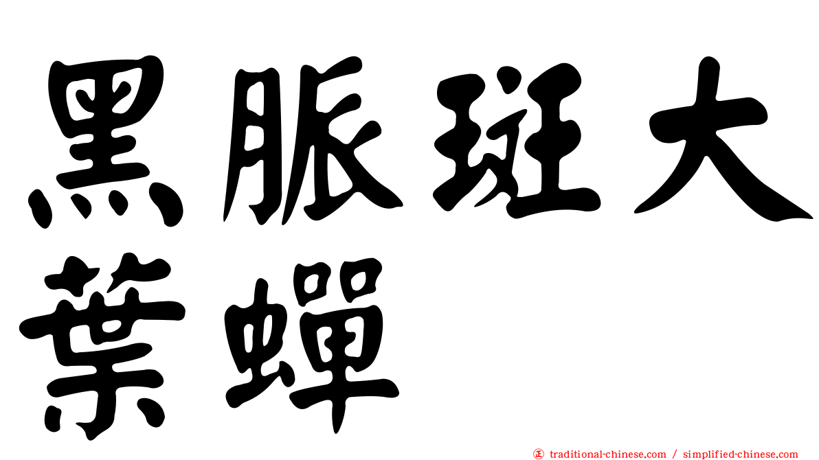 黑脈斑大葉蟬