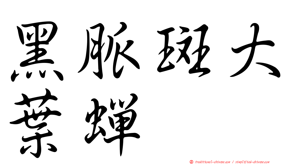 黑脈斑大葉蟬