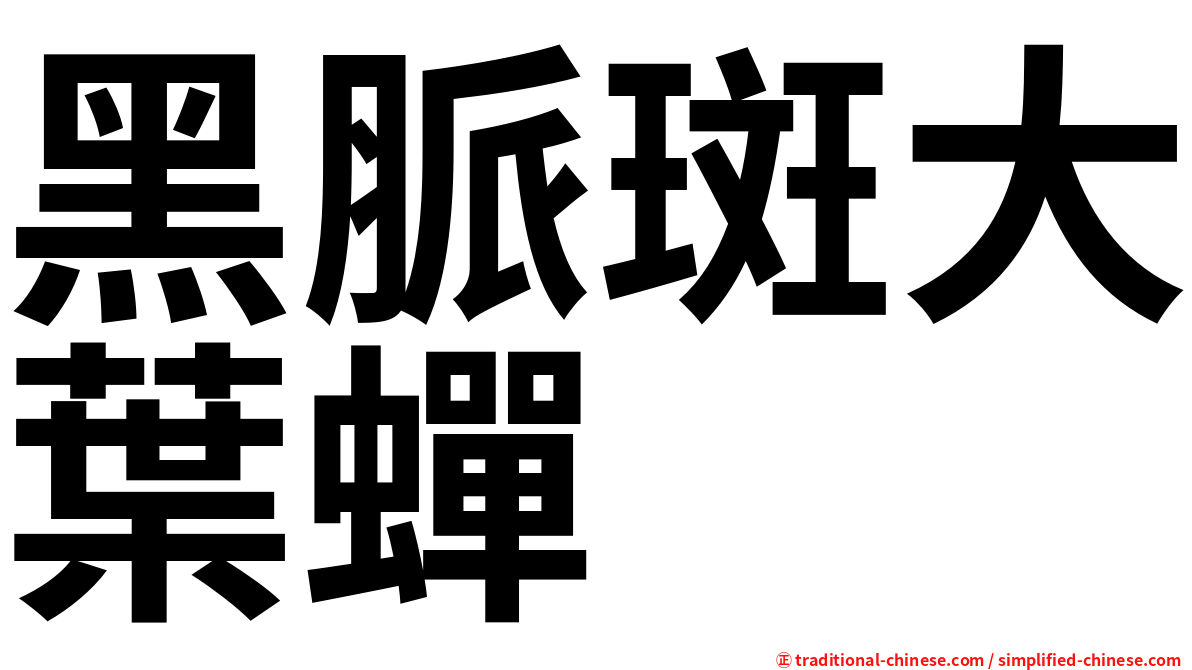 黑脈斑大葉蟬