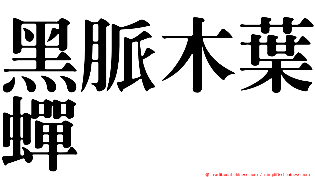 黑脈木葉蟬