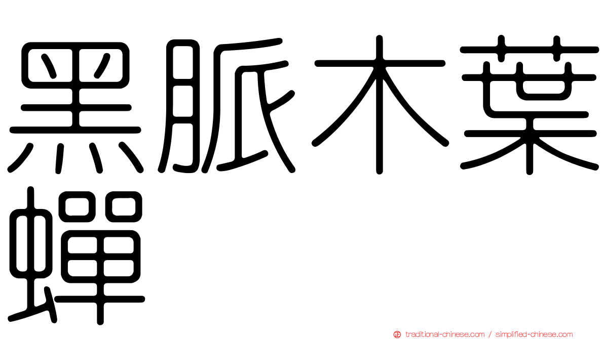 黑脈木葉蟬